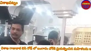 విశాఖ గాజువాక బిసి రోడ్ లో బంగారం చోరీకి ప్రయత్నించిన మహిళలను అరెస్ట్ చేసిన పోలీసులు
