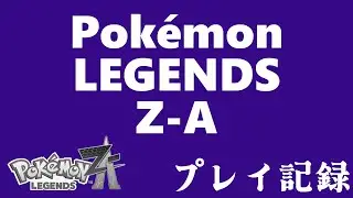 Pokémon LEGENDS Z-A プレイ記録　2026.1.29.1