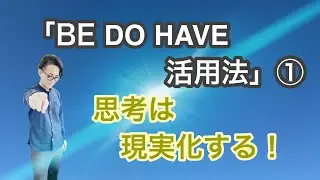 「BE DO HAVE活用法」①（思考は現実化する）