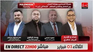 بوليميك مع كريم حضري | معركة المحامين و وزارة العدل : بين النضال و تكسير العظام … الأزمة إلى أين !؟