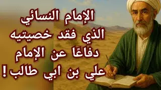 الإمام النسائي العالم الذي مات من أجل علي بن أبي طالب !