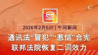 2026.02.06 八度空间午间新闻 ǁ 12:30PM 网络直播