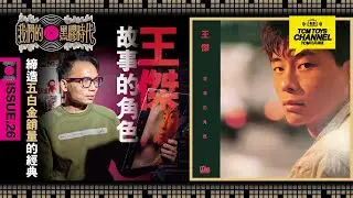 我們的黑膠時代  ISSUE 26 王傑 故事的角色 締造五白金銷量的經典 （中文字幕）