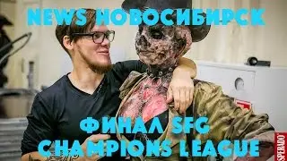 NEWS НОВОСИБИРСК - Финал SFG Champions League