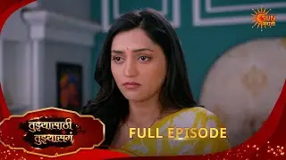 Tujhyasathi Tujhyasang | तुझ्यासाठी तुझ्यासांग |Full Epi 198 |01 Feb 2026|Marathi Serial|Sun Marathi