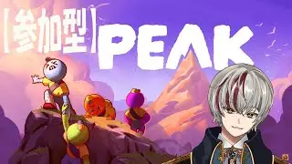 PEAK【参加型＃34】のんびりやまのぼり？🐈途中参加OK