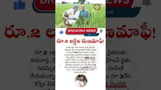 Rs. 2 Lakh Loan Waiver! | రూ.2 లక్షల రుణమాఫీ!