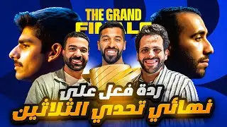 رده فعل عصام وقاضي على نهائي تحدي الثلاثين لايف! | لقاء مع عبد الله الخطيب وعبد الرحمن الخميس 🔥