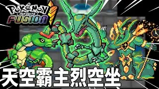 直接到等離子隊的P2實驗室搞破壞 ! 發現了＂巨蟲 蓋諾賽克特＂而融合環節 烈空坐再次與綠毛蟲 產生碰撞 ！| pokemon fusion 融合寶可夢  | 克克