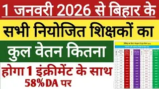 1 जानवर से नियोजित शिक्षकों का वेतन कितना होगा । Niyojit Teacher Salary 2026 । Niyojit Teacher News