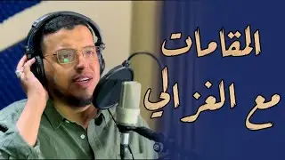 المقامات مع الغزالي - ضيف استوديو  ايمن رمضان