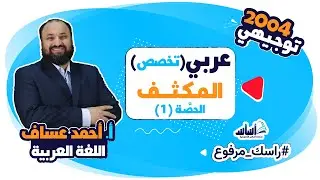 مكثف اللغة العربية📒 (تخصص) الحصة الأولى (1) مع أ. أحمد عساف #توجيهي_2004 🎓