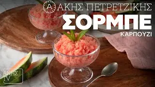 Σορμπέ Καρπούζι Επ. 63 | Kitchen Lab TV | Άκης Πετρετζίκης