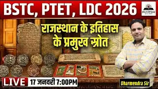 REET / LDC 2026 | राजस्थान के इतिहास के प्रमुख स्रोत | शिलालेख सिक्के साहित्य | Dharmendra Sir