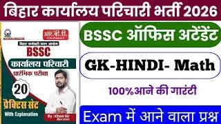 BSSC Karyalay parichari previous year question | BSSC Karyalay parichari gk gs 2026 | BSSC Hindi 