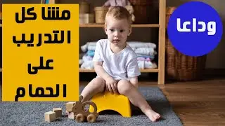 حل 11 مشكلة تواجه الام اثناء تعليم الطفل الحمام  بسهولة وبطريقة مضمونة| تدريب الطفل على الحمام