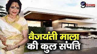 84 साल की वैजयंती माला की करोड़ों की संपत्ति पर हुआ बड़ा खुलासा, बुढ़ापे में रखतीं हैं इतने महँगे शौक