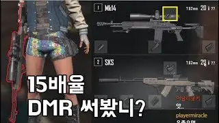 배틀그라운드 15배율 DMR 너무 좋아서 현타옴. | 우주하마 PUBG