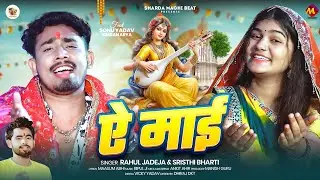 #सरस्वती पूजा में हर जगह बजने वाला #मगही गाना - ऐ माई - #Rahul Jadeja - #Sonu Yadav - Maghi Song
