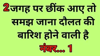 2 जगह छींक आए तो समझ जाना | Hazrat Ali Quotes | Urdu Golden words | Hikmat ki bate | #trending 