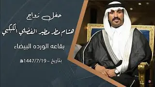 حفل زواج هشام مطر مطير الفضلي الكبكبي