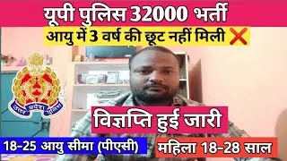 UP Police PAC Age Relaxation 3 year | UP Police आयु सीमा में 3 वर्ष की  छूट कैसे मिलेगी | UPP 32679 
