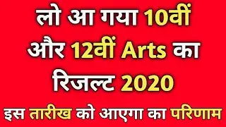 Rajasthan Board 12th Arts &10th Result Date 2020 | Rajasthan 12th Arts Result Kab Aayega 2020