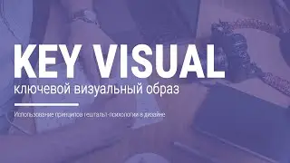 Key visual - ключевой визуальный образ / Использование принципов гештальт-психологии в дизайне