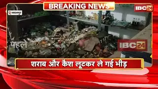 Jabalpur News: आदिवासी दिवस कार्यक्रम के दौरान उपद्रव। कार्यक्रम में पहुंची भीड़ ने शराब दुकान तोड़ी