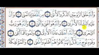 تحفيظ سورة النجم 45  - 62 هـ