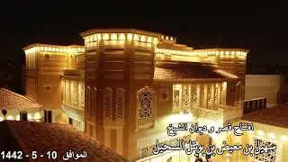 افتتاح قصر وديوان الشيخ / سهيل بن معيض بن بوبتل السحيل
