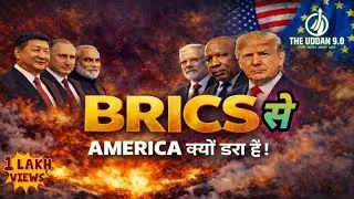 BRICS क्या है? अमेरिका क्यों डर रहा है | BRICS Explained in Hindi 