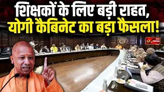 UP Cabinet: उत्तर प्रदेश के प्राथमिक शिक्षक, शिक्षा मित्रों समेत 11 लाख को तोहफा || Jan Express