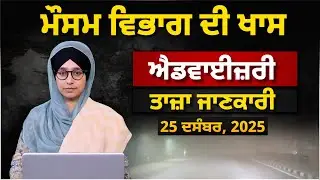 WEATHER LATEST UPDATE 25 DEC |  PUNJAB, HARYANA, HIMACHAL | THE KHALAS TV
