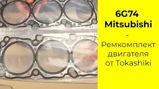 6G74 (3.5L) MMC ремкомплект двигателя Tokashiki 1000A557