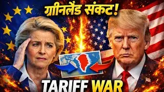 🔥 Donald Trump&rsquo;s 10% Tariff War Against Europe & Greenland Clash Explained! 🔥