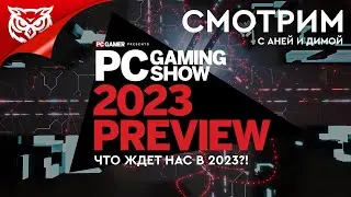 PC GAMING SHOW ➤ Ноябрь 2022 ➤ Смотрим и комментируем вместе