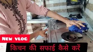 किचन की सफ़ाई कैसे करें 🧹|| Kitchen Cleaning ||Vlog Viral Video || Food ||