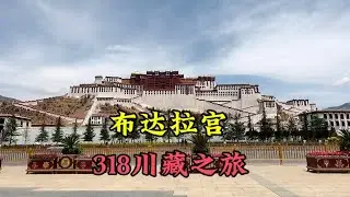 拉萨布达拉宫，一个神圣之地，藏人来膜拜，汉人来瞻仰 #318川藏线自驾游 #最美的风景在路上 #布达拉宫 #八廓街 #藏文化 #旅行推荐官