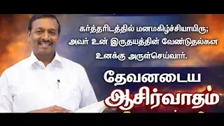 கலங்காதே உன் மனவேண்டுதல் நிறைவேற்றுவார் கர்த்தர்! || Mohan C Lazarus Message in Tamil