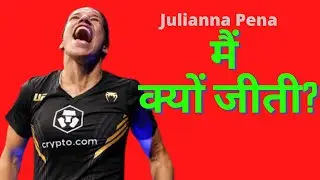 Julianna pena जूलियना पेनिया क्यों जीती ? #ufc269