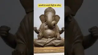 Mitti ke ganesh 10 Minute me Banaye : #bollywood #jogidaindori #ganesh  #travel #art #clay