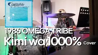Kimi wa 1000% - 1986 OMEGA TRIBE drum cover