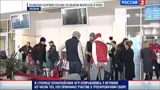 Сборная России по хоккею вылетела в Сочи.