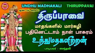 உந்து மத  | பதினெட்டாம்  நாள் பாசுரம்  |  UNDHU MADHAKALIRU | 18 TH DAY THIRUPPAVAI PASURAM