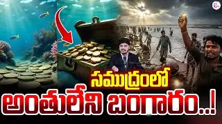 సముద్రంలో అంతులేని సంపద | gold coin treasure in sea | SumanTV Sai