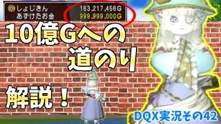 【ドラクエ10実況42】 職人対抗戦優勝者が教える！！10億G貯めるまでの道のりと金策方法の紹介！！
