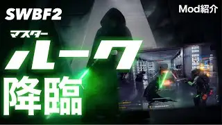ジェダイマスター・ルークスカイウォーカー降臨【SWBF2】PC版Mod紹介