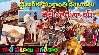 Sankranti Sambaralu 2025 @ AU ground | Visakhapatnam | Vizag | Sankranti 2025