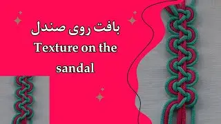 Functional Pattern Tutorial | Creating Texture on Sandal (آموزش بافت کاربردی (ایجاد بافت روی صندل